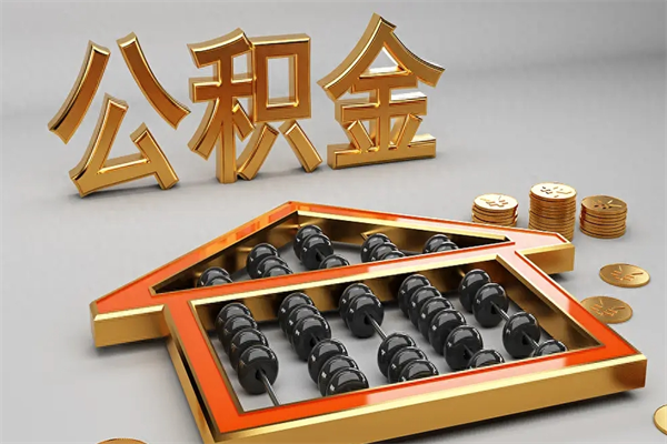项城公积金封存五六年了（公积金封存好几年）