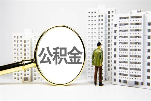项城非淮南本地怎么领取公积金的（淮南异地公积金）
