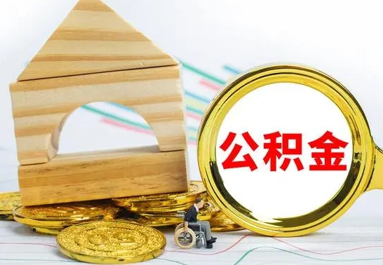 项城一辈子不买房公积金怎么办（如果一辈子不买房公积金怎么办）